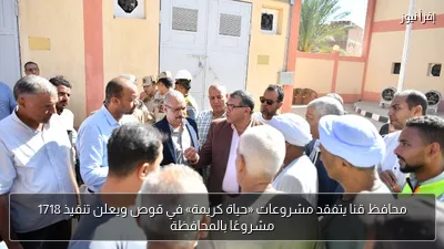 محافظ قنا يتفقد مشروعات «حياة كريمة» في قوص ويعلن تنفيذ 1718 مشروعًا بالمحافظة
