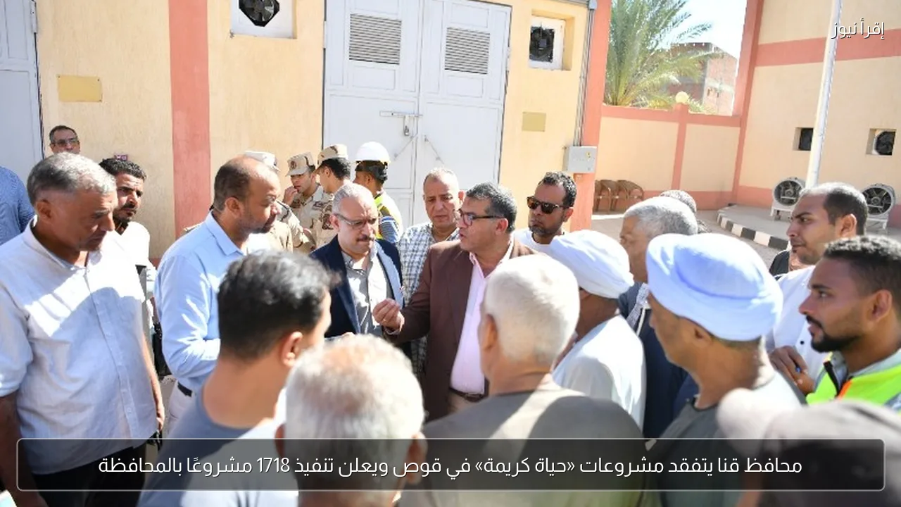 محافظ قنا يتفقد مشروعات «حياة كريمة» في قوص ويعلن تنفيذ 1718 مشروعًا بالمحافظة