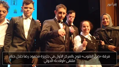 فرقة «ضي القلوب» تتوج بالمركز الأول في جائزة محمود رضا خلال ختام ملتقى «أولادنا» الدولي