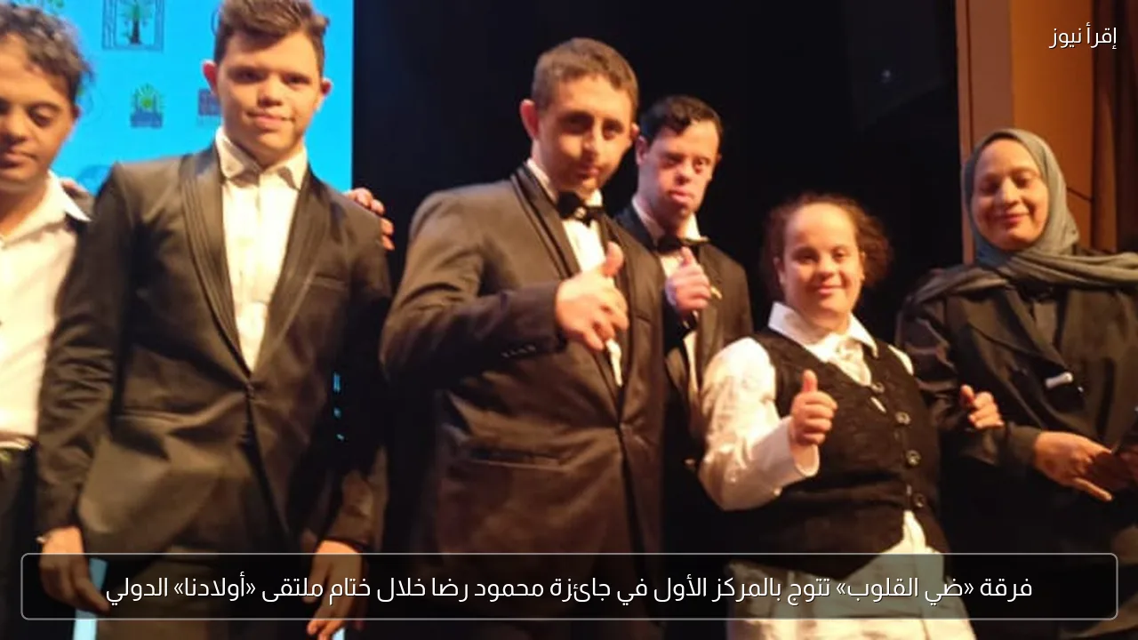 فرقة «ضي القلوب» تتوج بالمركز الأول في جائزة محمود رضا خلال ختام ملتقى «أولادنا» الدولي