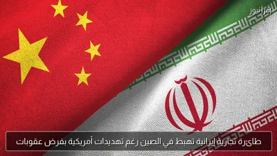 طائرة تجارية إيرانية تهبط في الصين رغم تهديدات أمريكية بفرض عقوبات