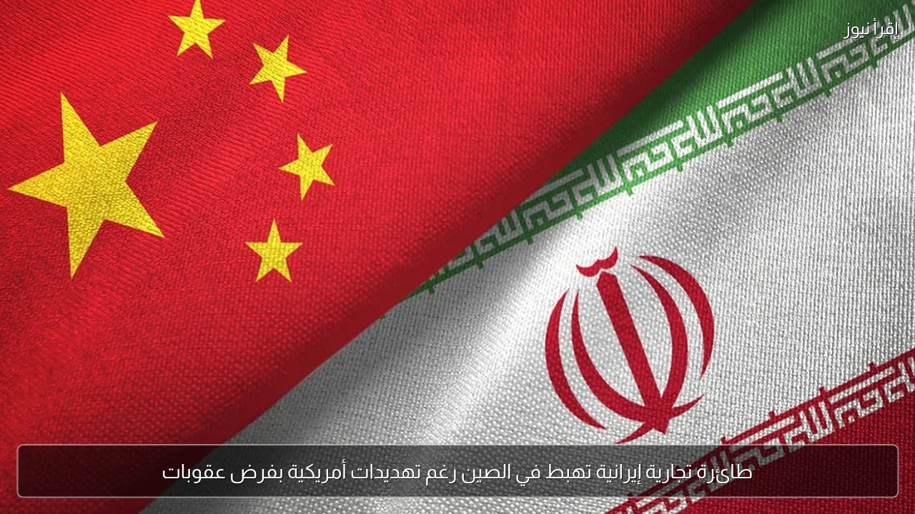 طائرة تجارية إيرانية تهبط في الصين رغم تهديدات أمريكية بفرض عقوبات