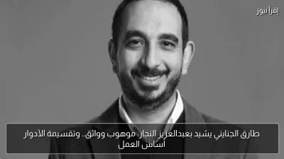 طارق الجنايني يشيد بعبدالعزيز النجار: موهوب وواثق.. وتقسيمة الأدوار أساس العمل