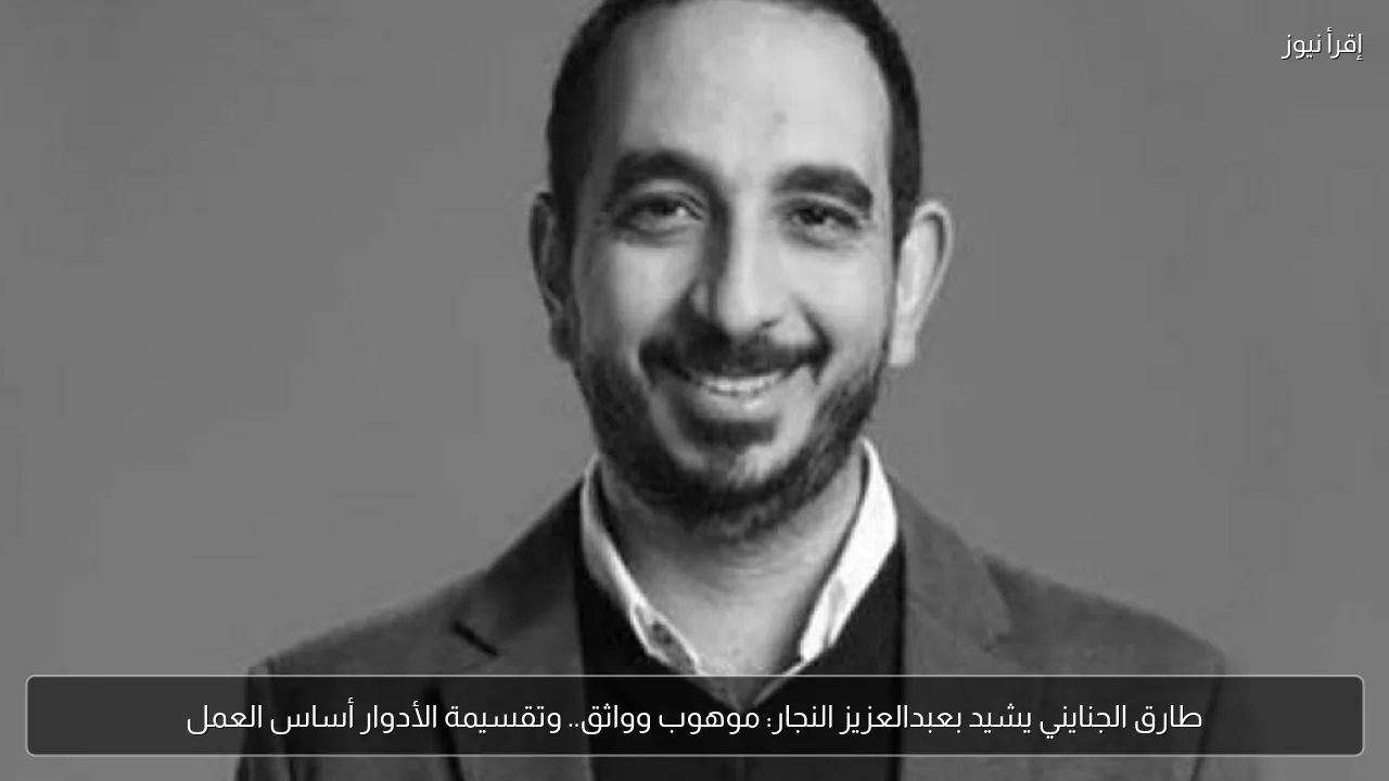 طارق الجنايني يشيد بعبدالعزيز النجار: موهوب وواثق.. وتقسيمة الأدوار أساس العمل