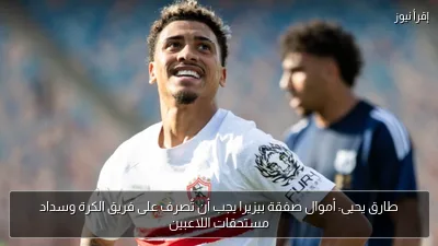 طارق يحيى: أموال صفقة بيزيرا يجب أن تُصرف على فريق الكرة وسداد مستحقات اللاعبين
