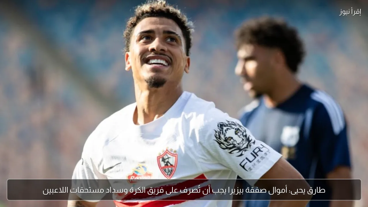 طارق يحيى: أموال صفقة بيزيرا يجب أن تُصرف على فريق الكرة وسداد مستحقات اللاعبين