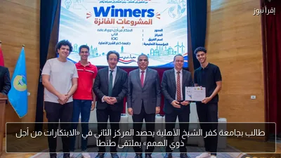 طالب بجامعة كفر الشيخ الأهلية يحصد المركز الثاني في «الابتكارات من أجل ذوي الهمم» بملتقى طنطا