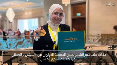 طالبة طب كفر الشيخ ضمن الخمسة الأوائل في «المشروع الوطني للقراءة» بالمستوى الماسي