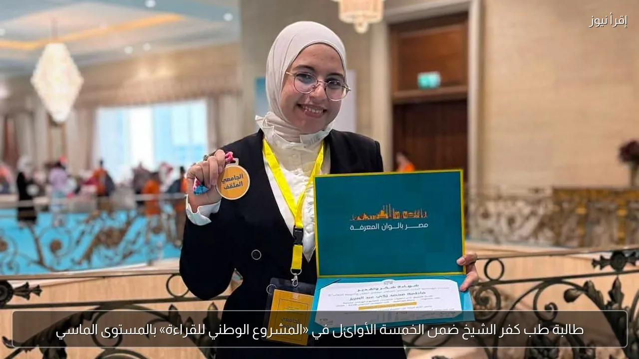 طالبة طب كفر الشيخ ضمن الخمسة الأوائل في «المشروع الوطني للقراءة» بالمستوى الماسي