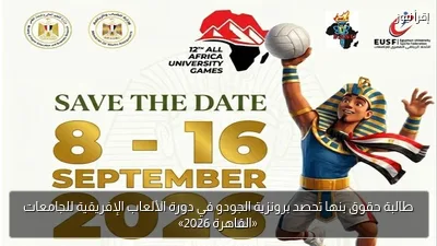 طالبة حقوق بنها تحصد برونزية الجودو في دورة الألعاب الإفريقية للجامعات «القاهرة 2026»