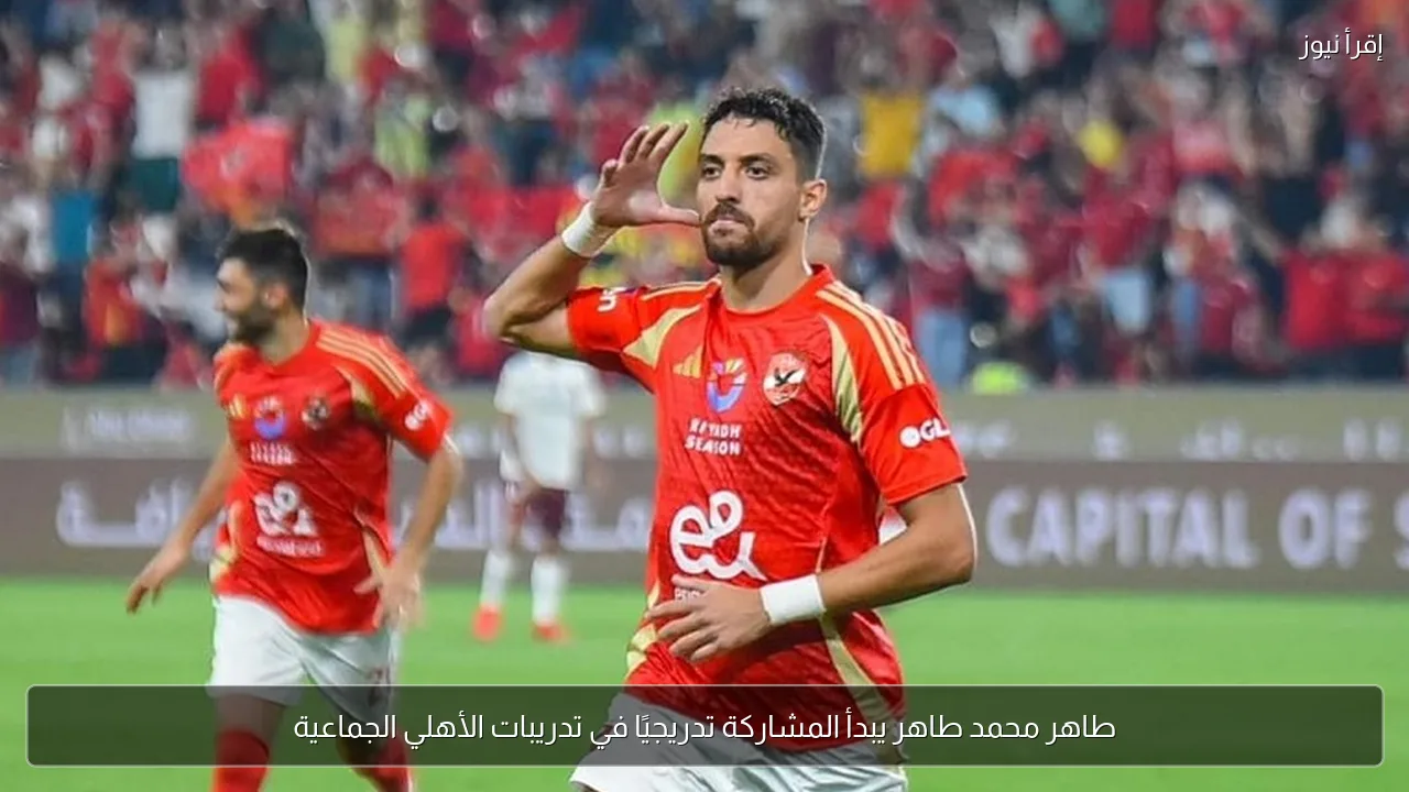 طاهر محمد طاهر يبدأ المشاركة تدريجيًا في تدريبات الأهلي الجماعية