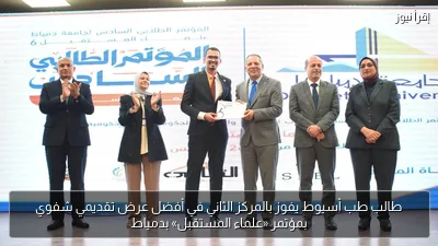 طالب طب أسيوط يفوز بالمركز الثاني في أفضل عرض تقديمي شفوي بمؤتمر «علماء المستقبل» بدمياط