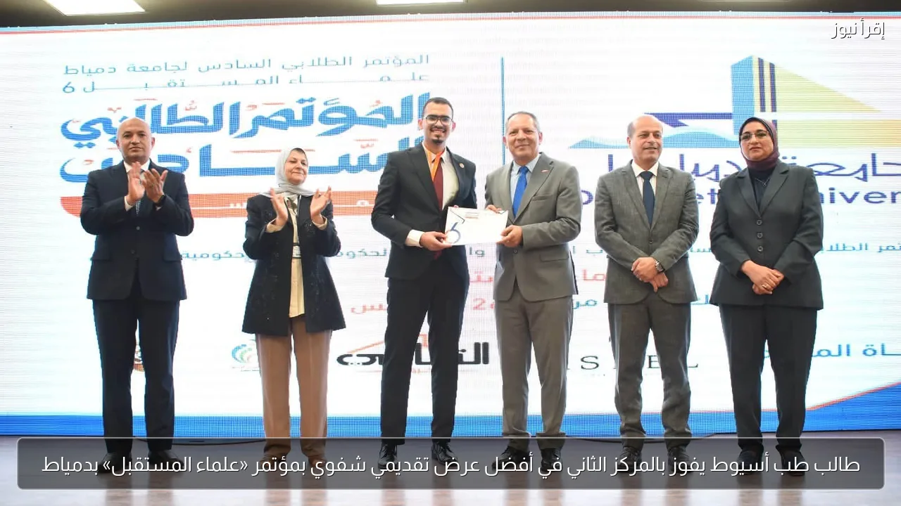 طالب طب أسيوط يفوز بالمركز الثاني في أفضل عرض تقديمي شفوي بمؤتمر «علماء المستقبل» بدمياط