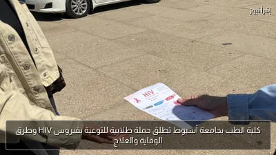 كلية الطب بجامعة أسيوط تطلق حملة طلابية للتوعية بفيروس HIV وطرق الوقاية والعلاج