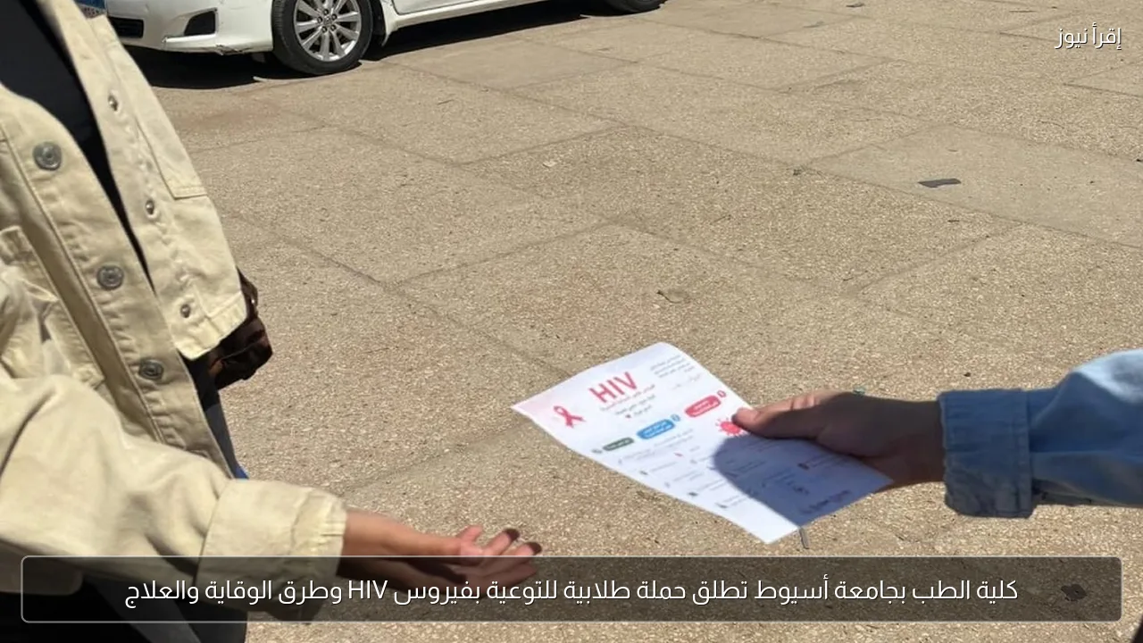 كلية الطب بجامعة أسيوط تطلق حملة طلابية للتوعية بفيروس HIV وطرق الوقاية والعلاج