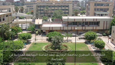 كلية الطب البيطري بجامعة الزقازيق تنفذ القافلة السابعة المجانية في العباسة