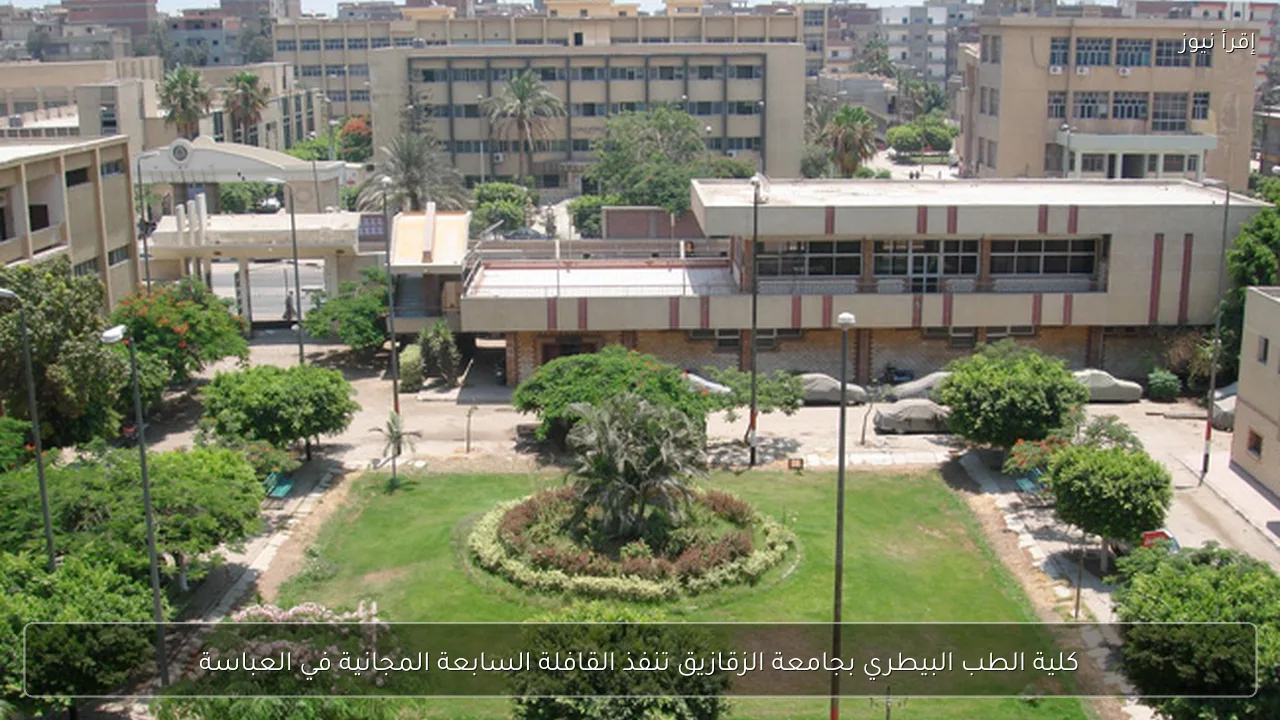 كلية الطب البيطري بجامعة الزقازيق تنفذ القافلة السابعة المجانية في العباسة