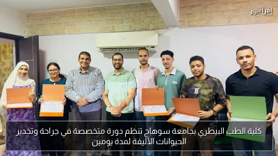 كلية الطب البيطري بجامعة سوهاج تنظم دورة متخصصة في جراحة وتخدير الحيوانات الأليفة لمدة يومين
