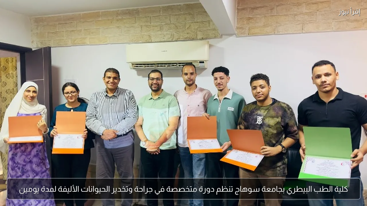 كلية الطب البيطري بجامعة سوهاج تنظم دورة متخصصة في جراحة وتخدير الحيوانات الأليفة لمدة يومين