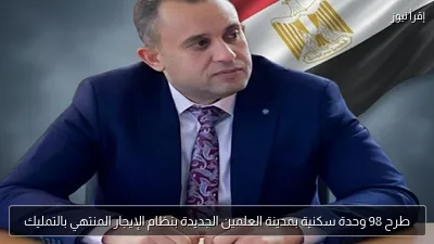 طرح 98 وحدة سكنية بمدينة العلمين الجديدة بنظام الإيجار المنتهي بالتمليك