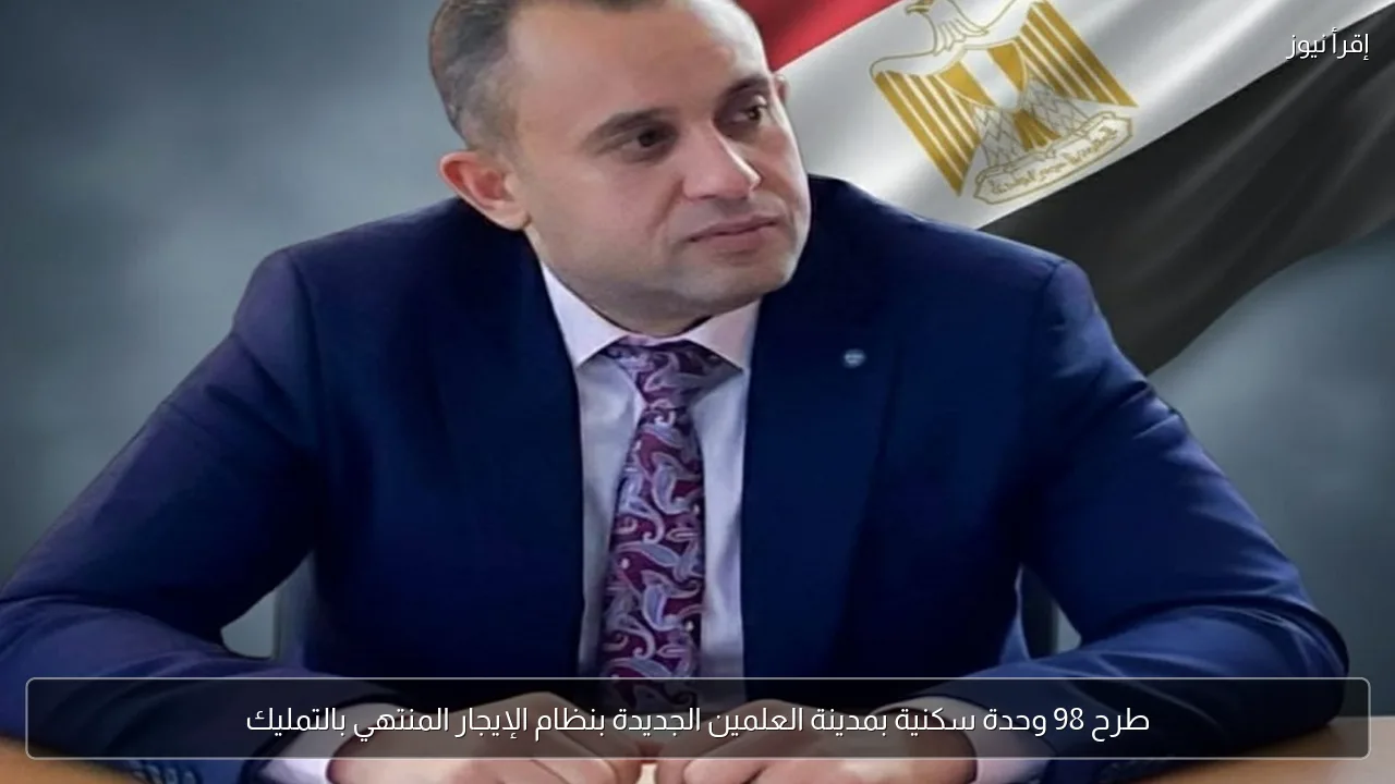 طرح 98 وحدة سكنية بمدينة العلمين الجديدة بنظام الإيجار المنتهي بالتمليك