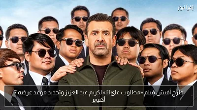 طرح أفيش فيلم «مطلوب عائليًا» لكريم عبد العزيز وتحديد موعد عرضه 7 أكتوبر
