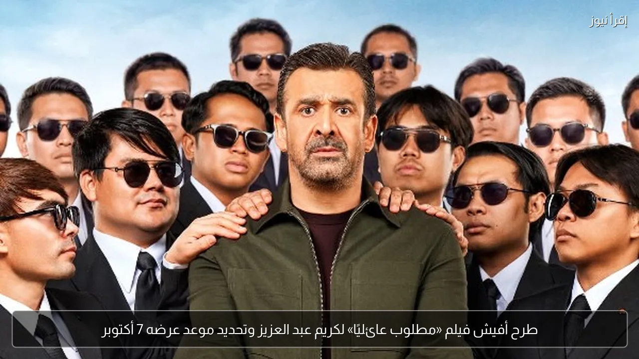 طرح أفيش فيلم «مطلوب عائليًا» لكريم عبد العزيز وتحديد موعد عرضه 7 أكتوبر