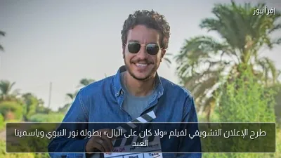 طرح الإعلان التشويقي لفيلم «ولا كان على البال» بطولة نور النبوي وياسمينا العبد