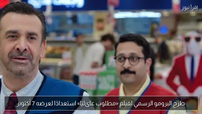 طرح البرومو الرسمي لفيلم «مطلوب عائليًا» استعدادًا لعرضه 7 أكتوبر