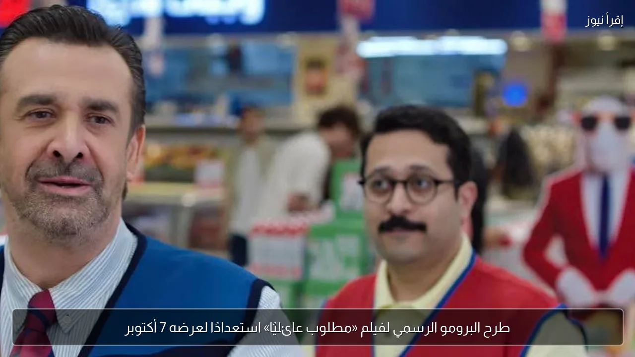 طرح البرومو الرسمي لفيلم «مطلوب عائليًا» استعدادًا لعرضه 7 أكتوبر