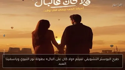 طرح البوستر التشويقي لفيلم «ولا كان على البال» بطولة نور النبوي وياسمينا العبد