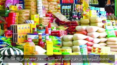 محافظ الشرقية يعلن طرح السلع الأساسية بأسعار مخفضة في 10 منافذ