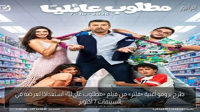 طرح برومو أغنية «فلتر» من فيلم «مطلوب عائليًا» استعدادًا لعرضه في السينمات 7 أكتوبر