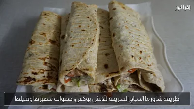 طريقة شاورما الدجاج السريعة للّانش بوكس: خطوات تجهيزها وتتبيلها