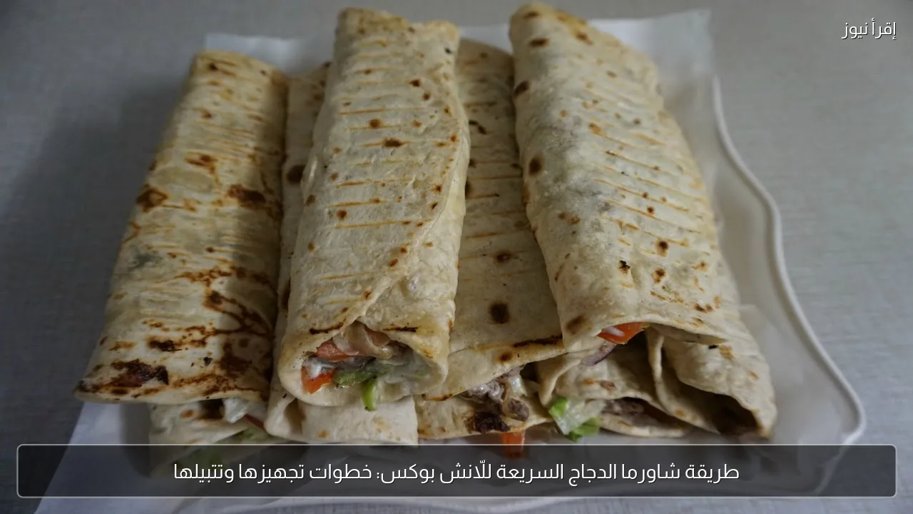 طريقة شاورما الدجاج السريعة للّانش بوكس: خطوات تجهيزها وتتبيلها