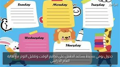 جدول يومي بسيط يساعد الطفل على تنظيم الوقت وتقليل التوتر مع بداية العام الدراسي