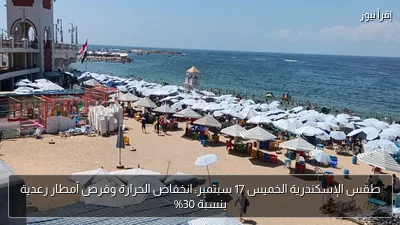 طقس الإسكندرية الخميس 17 سبتمبر: انخفاض الحرارة وفرص أمطار رعدية بنسبة 30%