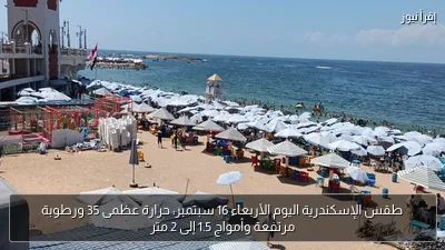 طقس الإسكندرية اليوم الأربعاء 16 سبتمبر: حرارة عظمى 35 ورطوبة مرتفعة وأمواج 1.5 إلى 2 متر