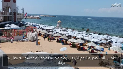 طقس الإسكندرية اليوم الأربعاء: رطوبة مرتفعة وحرارة محسوسة تصل 36 درجة