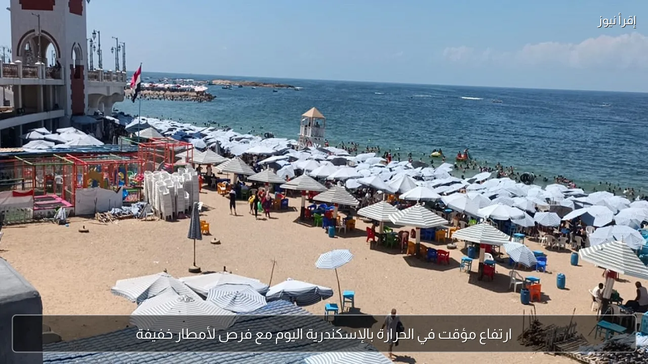 ارتفاع مؤقت في الحرارة بالإسكندرية اليوم مع فرص لأمطار خفيفة