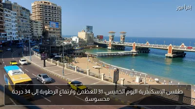 طقس الإسكندرية اليوم الخميس: 31 للعظمى وارتفاع الرطوبة إلى 34 درجة محسوسة