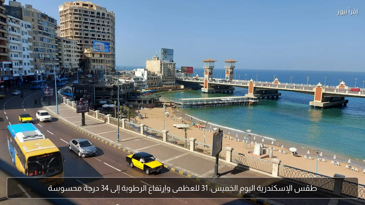 طقس الإسكندرية اليوم الخميس: 31 للعظمى وارتفاع الرطوبة إلى 34 درجة محسوسة