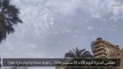 طقس البحيرة اليوم الأحد 20 سبتمبر 2026.. رطوبة صباحًا وأجواء حارة نهارًا