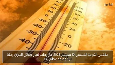 طقس الغربية الخميس 10 سبتمبر 2026: حار رطب نهارا ومائل للحرارة رطبا ليلا ودرجة عظمى 33