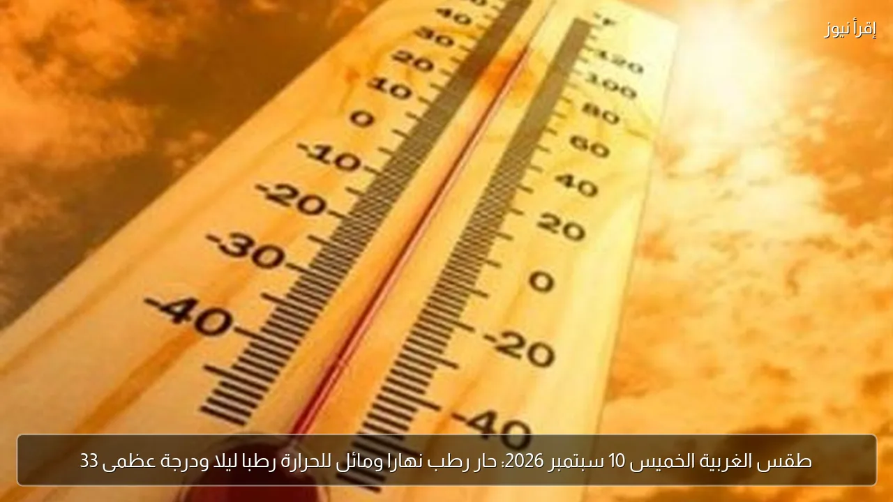 طقس الغربية الخميس 10 سبتمبر 2026: حار رطب نهارا ومائل للحرارة رطبا ليلا ودرجة عظمى 33
