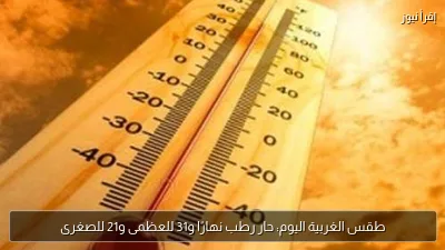 طقس الغربية اليوم: حار رطب نهارًا و31 للعظمى و21 للصغرى