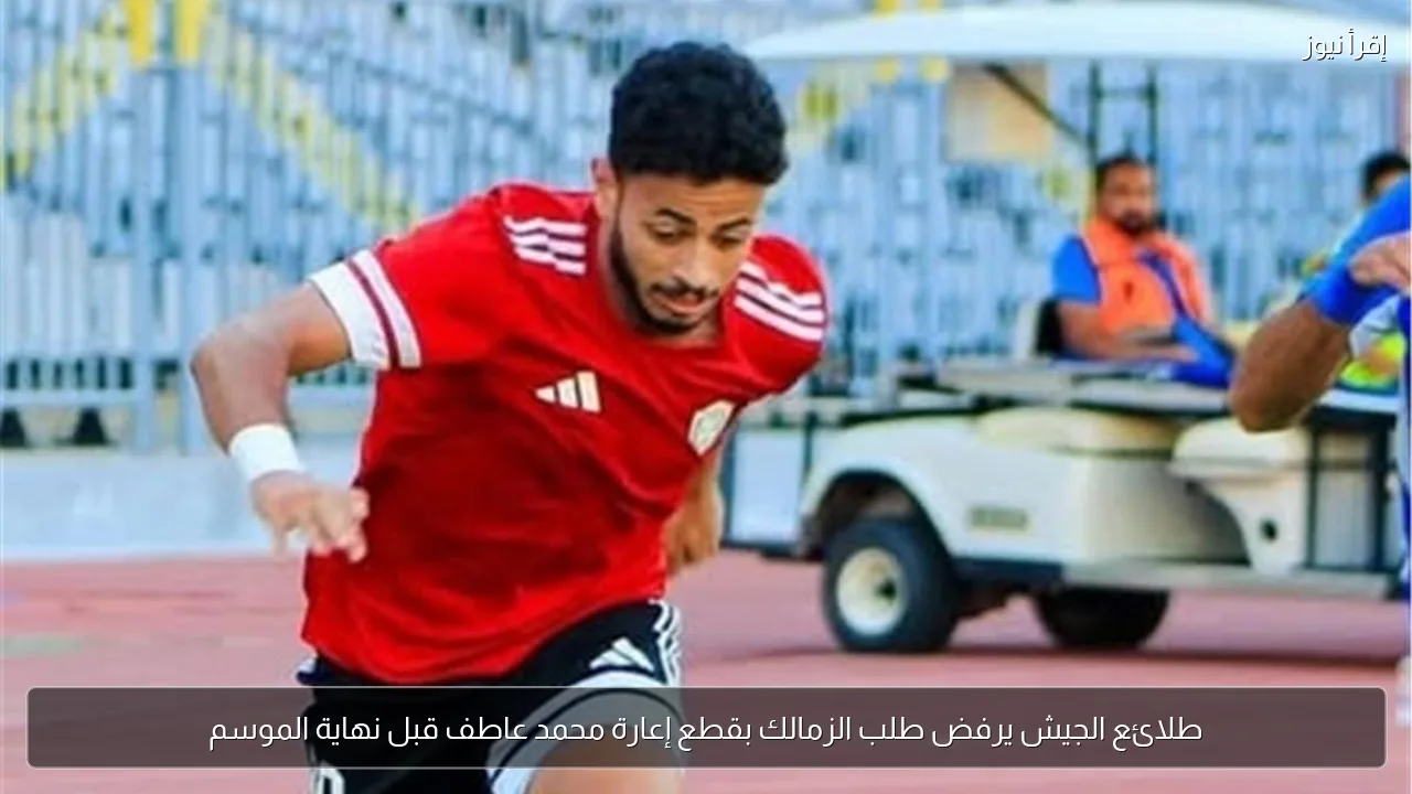 طلائع الجيش يرفض طلب الزمالك بقطع إعارة محمد عاطف قبل نهاية الموسم