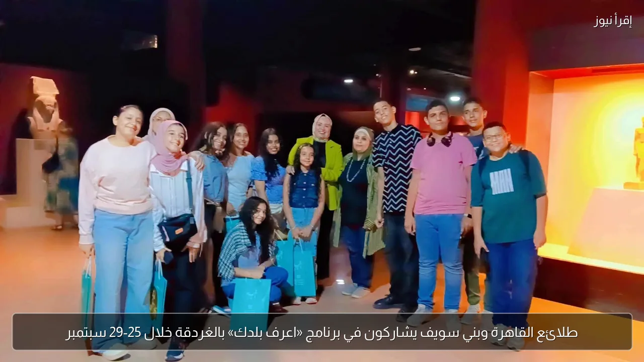 طلائع القاهرة وبني سويف يشاركون في برنامج «اعرف بلدك» بالغردقة خلال 25-29 سبتمبر