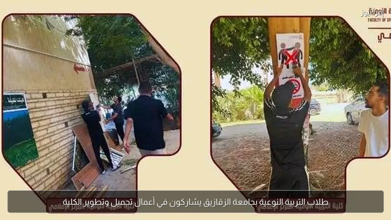 طلاب التربية النوعية بجامعة الزقازيق يشاركون في أعمال تجميل وتطوير الكلية