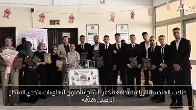 طلاب الهندسة الزراعية بجامعة كفر الشيخ يتأهلون لنهائيات «تحدي الابتكار الرقمي 2026»